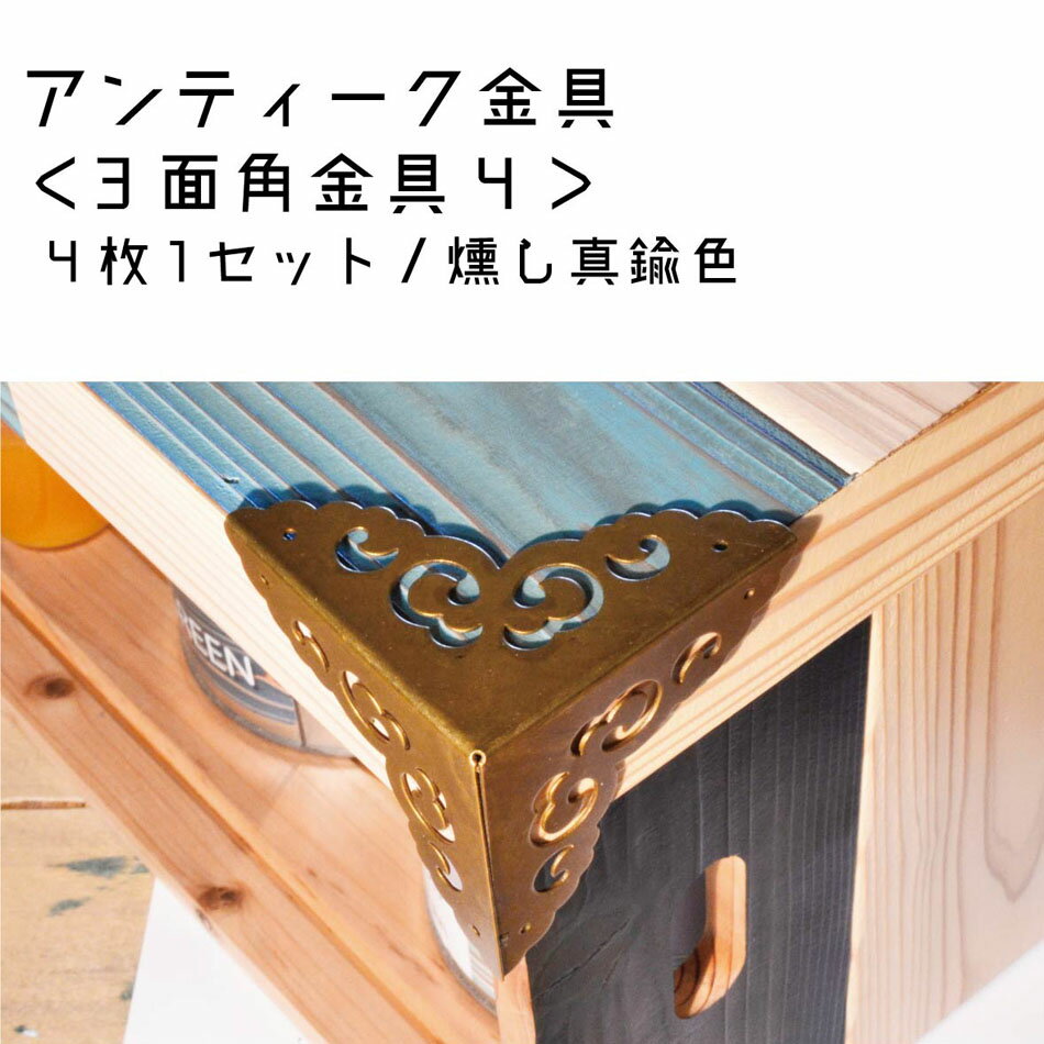 3面角金具004 燻し真鍮色（3コーナープレート） 4枚×1セット（固定用釘入り） DIY 装飾用 銅 木製 アンティーク 化粧金具 フレーム 家具 レトロ ダイニングテーブル インテリア モダン　BOX　金物