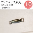 取っ手　0012燻し真鍮色 10枚×1セット（固定用ネジ入り） DIY 装飾用 銅 木製 アンティーク 化粧金具 家具 レトロ インテリア モダン　金物　留め金