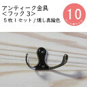 【金具（フック）】フック003 燻し真鍮色 5枚×1セット（固定用釘入り） DIY 装飾用 銅 【DIY向け】【メール便】木製 アンティーク 化粧金具 洋服掛け 家具 レトロ　ハンガー インテリア モダン　帽子掛け　金物　留め金