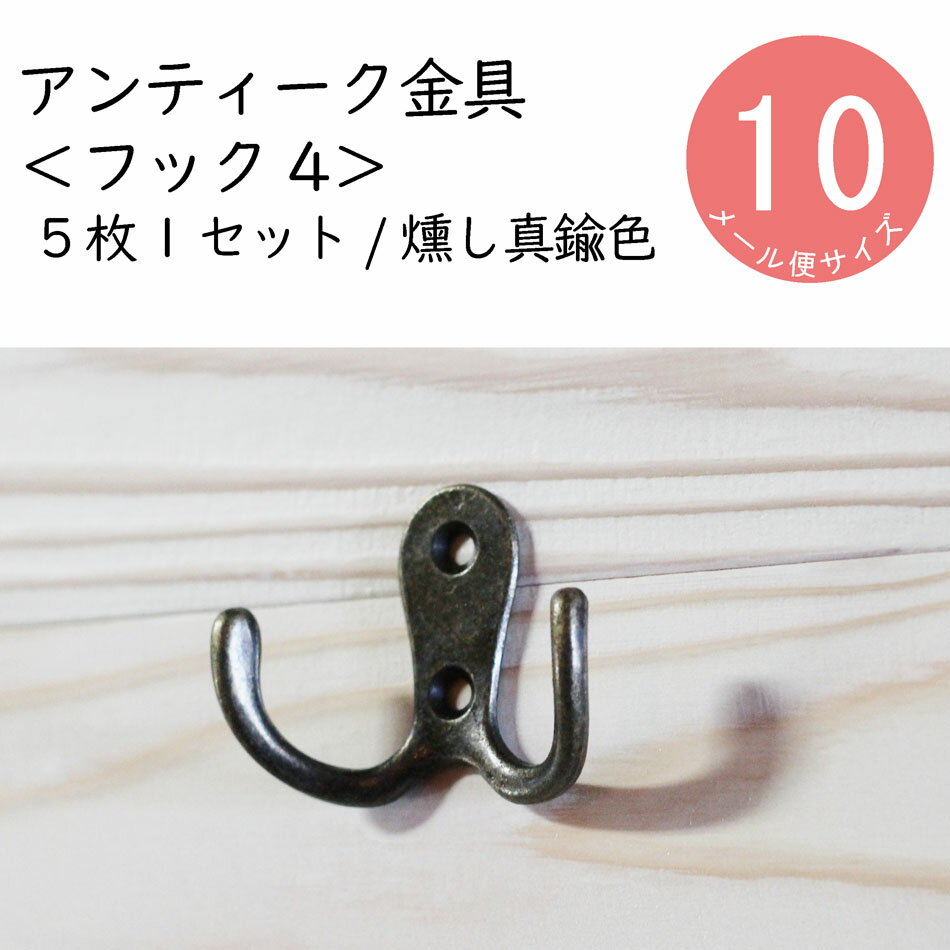 商品詳細 サイズ 横幅55mm×高さ40mm 色 燻し真鍮色 用途 金具（装飾フック）（壁面・棚板・箱・机　等） 単位 5枚×1セット（固定用釘入り） 製造 中国商品詳細 サイズ 横幅55mm×高さ40mm 色 燻し真鍮色（しんちゅう） 商品説明 金具（装飾フック）（壁面・棚板・箱・机　等） 販売単位 5枚×1セット（固定用釘入り）