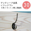 【金具(フック)】フック007 燻し真鍮色 5枚×1セット(固定用釘入り) DIY 装飾用 銅 【DIY向け】【メール便】木製 アンティーク 化粧金具 洋服掛け 家具 レトロ ハンガー インテリア モダン 帽子掛け 金物 留め金