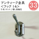 フック014 燻し真鍮色 5枚×1セット（固定用釘入り） DIY 装飾用 銅 木製 アンティーク 化粧金具 洋服掛け 家具 レトロ　ハンガー インテリア モダン　帽子掛け　金物　留め金