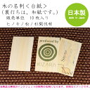 樹の名刺(台紙)(裏打ち和紙)ヒノキ/松/杉間伐材【10枚入り】【メール便】めいし ネームカード だいし