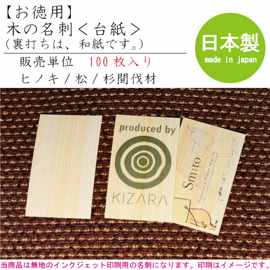 【お徳用】樹の名刺(台紙)(裏打ち和紙)ヒノキ/松/杉間伐材【★100枚入り★】【メール便】めいし ネームカード だいし