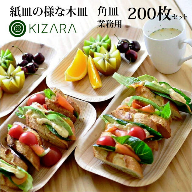 楽天木ノ花　Market【まとめ買い】KIZARA（角皿） 200枚セット 紙皿の様な木皿 おしゃれで可愛いカレー皿/国産/プロユース/業務用/木製/食器/皿/簡易皿/平皿/KIZARA/木/角皿/木皿 和食器 洋食器