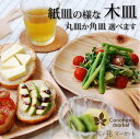 紙皿の様な木皿【KIZARA(木皿)1セット8枚入り】【送料無料】 カレー おしゃれ 可愛い バーベキュー アウトドア キャンプ パーティー お花見 使い捨て食器　皿　アウトドア　簡易皿　木製　皿　木　お皿　国産　木製　食器　紙皿 カレー皿