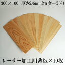 日本製 レーザー加工用薄板【10×30cm)10枚入り】木製DIY 文字入れ レーザーカット ヒノキ 桧 アクリル お正月 木製 食器 国産 日本製 経木 おに...