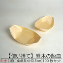 【使い捨て】 経木の 舟皿 5寸100枚セット 屋台 町内会 お祭り 夜店 木皿 薄板 器 業務用 たこ焼きパーティー タコパ 船皿 お徳用