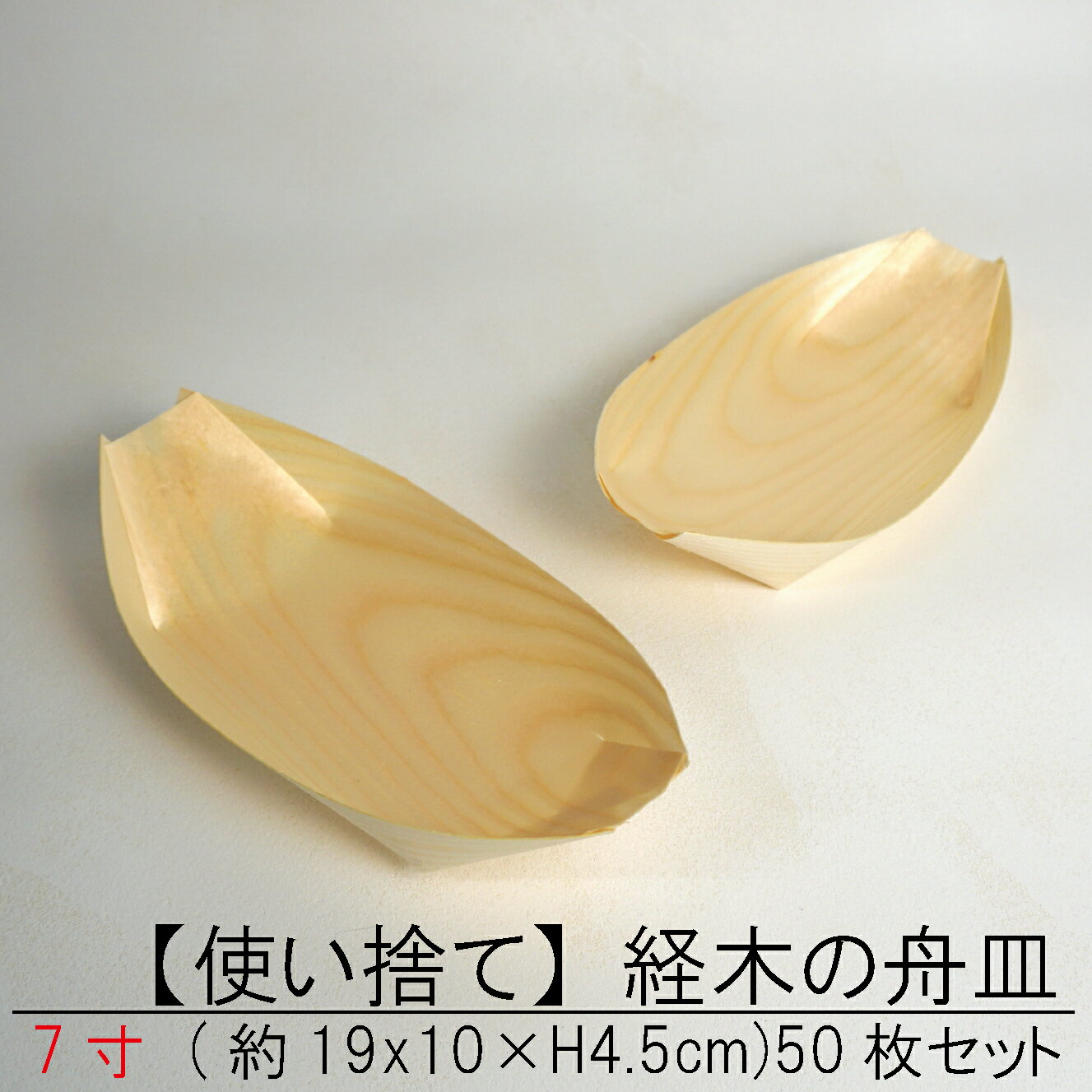 【使い捨て】 経木の 舟皿 7寸50枚セット 屋台 町内会 お祭り 夜店 木皿 薄板 器 業務用 たこ焼き パーティー タコパ 船皿　お徳用 2