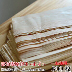 日本製【<お徳用5個セット>那須塩原経木-1等- 4寸 (12×42cm)100枚×5(計500枚)】 うすかわ 木製クッキングシート 那須塩原 赤松 皿 プレート 木製 食器 国産 日本製 経木 おにぎり
