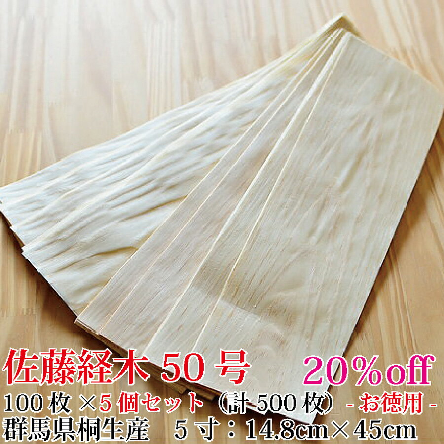 佐藤経木【＜お徳用5個セット＞経木　50号(5寸)　(14.8cm×51cm)100枚×5個セット（計500枚）】木製クッキングシート 昔ながらの　経木　木目シート　食品包装　食器　簡易包装　おにぎり　使い捨て皿 紙皿のサムネイル