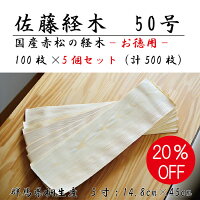 佐藤経木