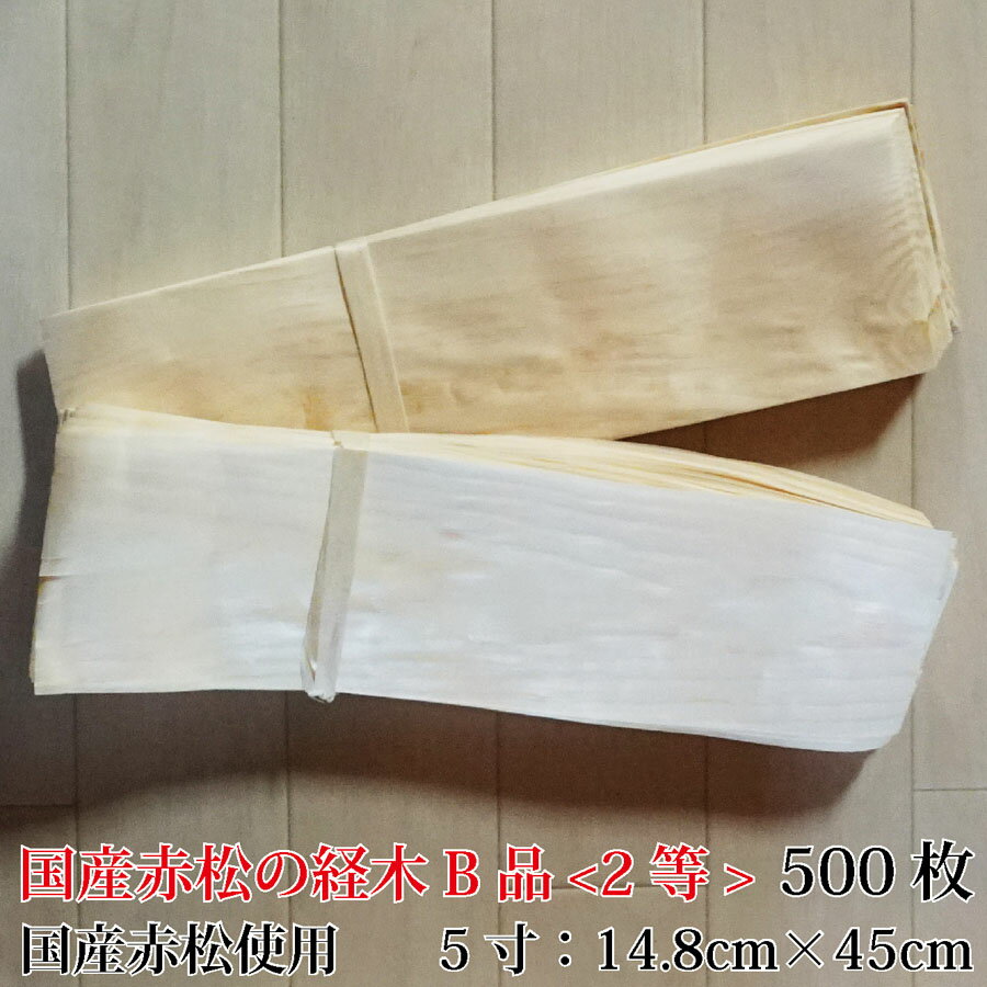 国産経木B品（2等）【50号(5寸)　(14.8cm×50cm)100枚×5個セット（計500枚）】木製クッキングシート 経..