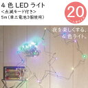 【4色LEDライト(点滅モード付き)5m】 装飾用ライト 1...