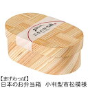【日本製のお弁当箱】杉の曲げわっぱ弁当箱【小判型(楕円型)★市松模様★】【容量:約490ml】【ウレタン塗装】 お弁当箱 ランチボックス 箱 収納ボックス 天然 木製 お花見 紙皿 木皿【小判型】 お花見