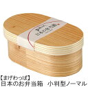 【日本製のお弁当箱】杉の曲げわっぱ弁当箱【小判型(楕円型)】【容量:約500ml】【ウレタン塗装】 お弁当 ランチボックス 箱 収納ボックス 天然 木製 お花見 紙皿 木皿【小判型】 お花見