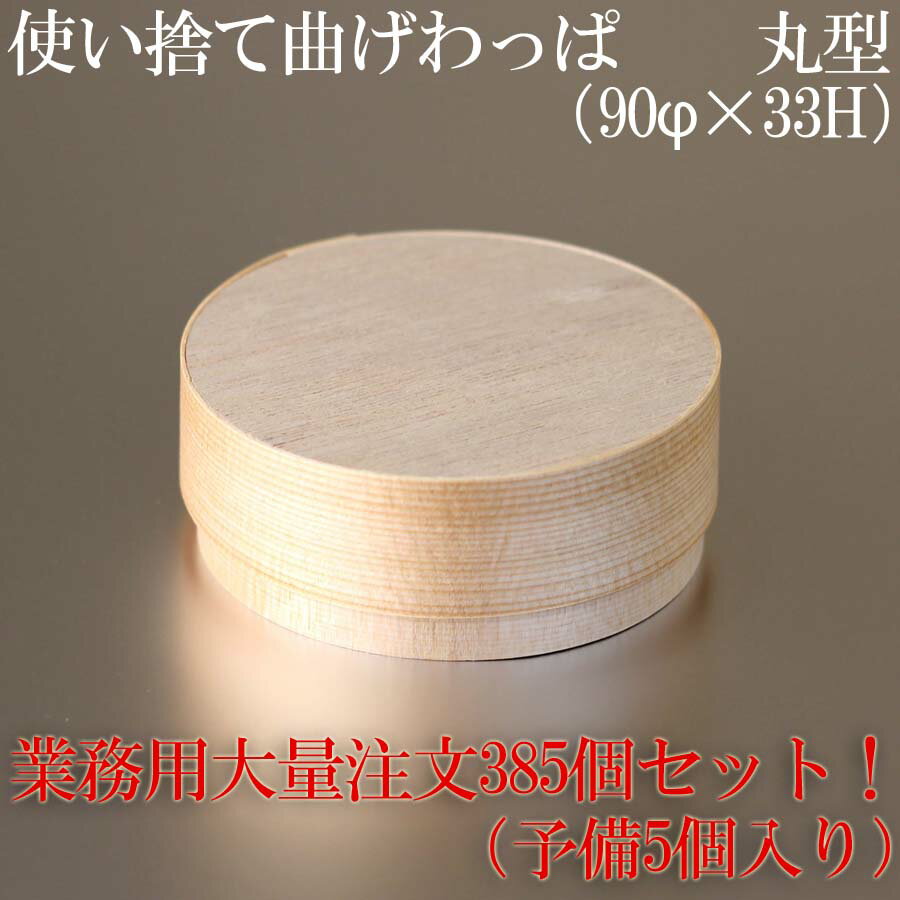 【受注生産】　使い捨て 曲げわっぱ （丸形）90Φ×33H【木製】【385個セット】（予備5個付き） お弁当箱 ランチボックス 箱 収納ボックス 天然 木製 紙製【円型】 環境にやさしい テイクアウト 容器