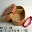 【匠シリーズ】環境にやさしい わっぱ弁当箱【小判型(楕円型)】【ウレタン塗装】 お弁当箱 ランチボックス 箱 収納ボックス 天然 木製 お花見 紙皿 木皿【小判型】 お花見