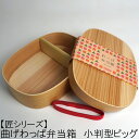 【匠シリーズ】環境にやさしい わっぱ弁当箱【大型】【ウレタン塗装】 お弁当箱 ランチボックス 箱 収納ボックス 天然 木製 お花見 紙皿 木皿【大型】 お花見