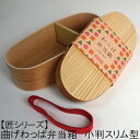 【匠シリーズ】環境にやさしい わっぱ弁当箱【長小判型★スリム★(楕円型)】【ウレタン塗装】 お弁当箱 ランチボックス 箱 収納ボックス 天然 木製 お花見 紙皿 木皿【長小判型】 お花見(3)