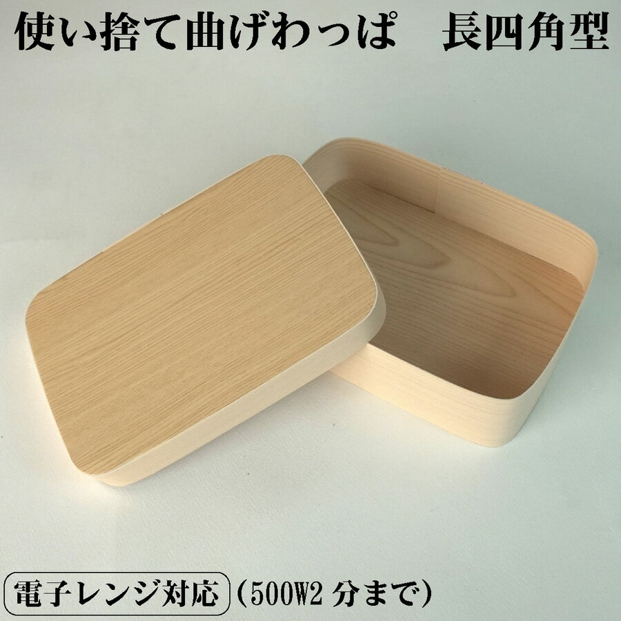 使い捨て 曲げわっぱ （長四角形）紙製　おせち 重箱 お弁当箱 折箱 ランチボックス 箱 収納ボックス 天然 【スクエア型】 環境にやさしい テイクアウト 容器 国産 日本製 レンジ対応