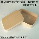使い捨て 曲げわっぱ (長四角形)【10個セット】 紙製 おせち 重箱 お弁当箱 ランチボックス 箱 収納ボックス 天然 木製 紙製【スクエア型】 環境にやさし...