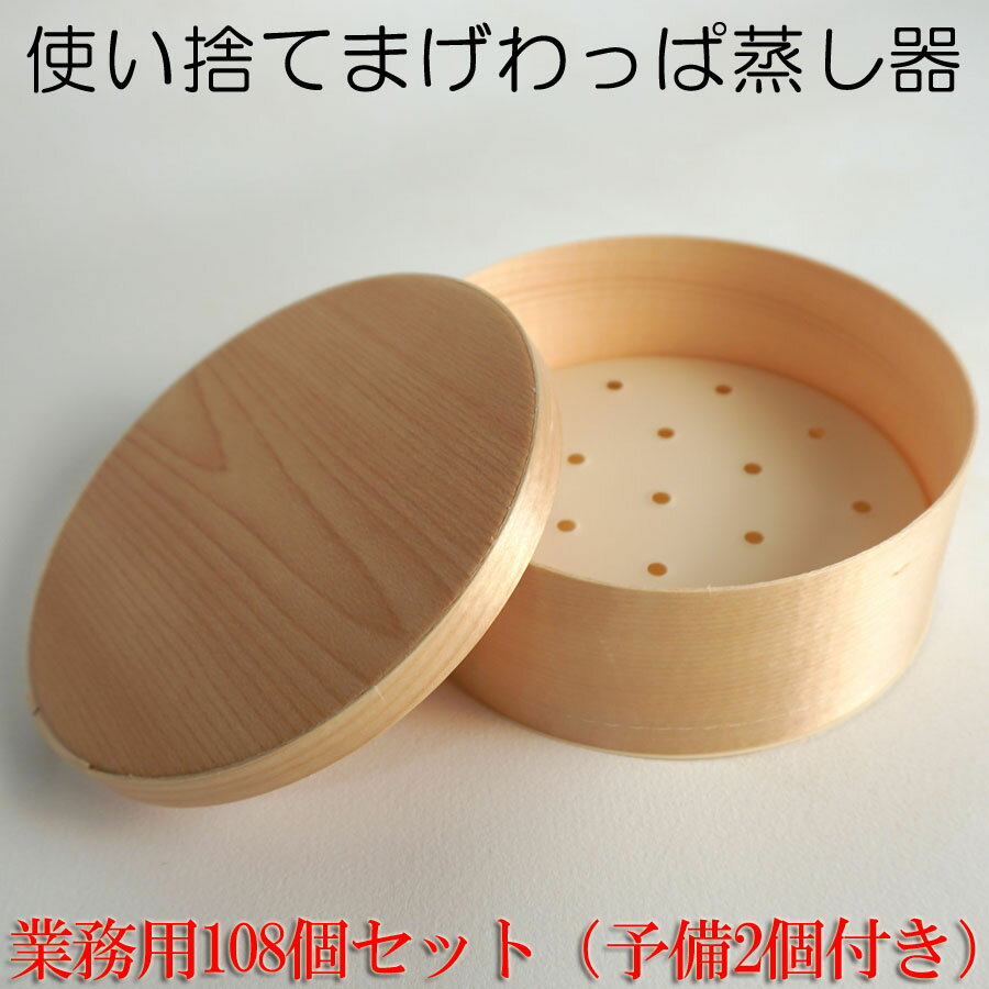 【業務用 108個セット(予備2個入り)】使い捨て わっぱ せいろ 蒸し器 【受注生産】 丸型 環境にやさしい 蒸籠 蒸篭 セイロ お弁当箱 ランチボックス 箱 収納ボックス 天然 木製 紙製【ラウンド型】 テイクアウト 容器