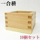 【一合枡10個セット】 日本製 ます85mm×85mm×56mm 180ml お祝い事に 祝賀 結婚式 祝勝会 ひのき ヒノキ 桧 日本酒 お酒 パーティー イ...