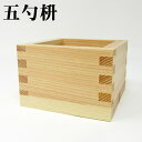 【五勺枡】 日本製 ます 67mm×67mm×47mm 90ml お祝い事に 祝賀 結婚式 祝勝会 ひのき ヒノキ 桧 日本酒 お酒 パーティー イベント お正...