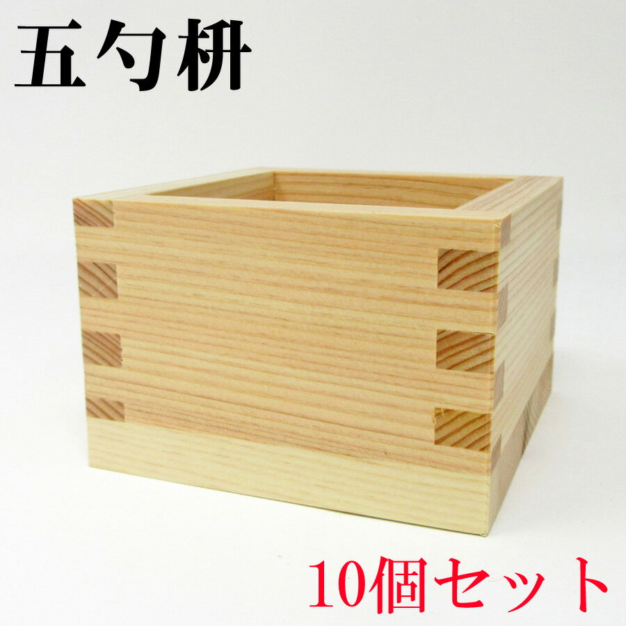 商品詳細　五勺枡　【ごしゃくます】10個セット サイズ 67mm×67mm×47mm) 90ml 素材 桧 特徴 自然素材の為、品質にバラつきがございます事をご理解の上、ご購入願います。 この商品は、返品不可となります。 木枡のご使用方法 ・檜には殺菌作用があり、衛生的に生産されておりますのでそのままご使用いただけます。 事前に水洗いなどの必要はありません。 そのままお使いいただくか、乾いた布巾などで拭いてご使用ください。 一晩水に浸しますと、底と側面に隙間が出来る為お控えください。 ・ご使用後、水洗いされる場合は柵の内側を流水ですすぎ、ふきんなどの上に底面が上になるように置き、 自然乾燥させてください。洗剤のご使用は控え、浸け置きや洗浄機のご使用はしないでください。 枡の外側からの吸水性が内側より強い為、吸水すると膨張し底と側面の隙間の原因になります。 ・高温多湿な場所での保管や、直射日光にさらしたり高温強風の急乾燥は割れ・ヤニ・漏れの原因と なりますので避けてください。※保管は湿気の少ない暗所が最適です。 ・再度(何度も)ご使用される場合は材の伸縮により漏れる場合がございますが、 その点ご理解いただきますようお願い申し上げます。 ・プリント(シルク印刷)面が濡れた状態で強くこすりますと、インクが剥がれる場合がございます。 洗う際もスポンジなどでこすらず、枡の内側を流水ですすぐだけにしてください。 ・木桶の中底に物が少量はみ出る場合がありますが、これは異物ではございませんので安心して ご使用ください。 当社の木枡に使用しております糊は食品添加物に許可されており安全です。 ・木枡は消耗品です。隙間やカビが発生した場合は新しい研にお取替えください。 ・木桶の材料は国産の檜をしようしています。檜の香りをお楽しみください。 また、天然木ですので節などがついた枡も入っておりますがご理解いただいた上でご使用ください。 木枡は一版容器ではございませんので日本酒用としてご使用ください。 なお、熱地でのご使用はお避け下さい。 ・天然木ですので乾燥による底の隙間や割れ、お酒を注いだ時に漏れが生じることがごく稀にございます。 その際には交換をいたしますので、お手数ですが当社までご連絡下さい。 (交換につきましては、最初のご使用時の不具合にのみ対応させていただきます) そのままお使いいただくか、内側を布巾などで 拭いてご使用ください。 洗浄される場合は使用直前に木柵の内側を 数秒間、水ですすいでください。 外側は濡れない方が良いです。 熱湯洗浄、浸け置き洗浄食洗機は おやめ下さい。 木枡が過剰吸水してしまい、膨張して 底が湾曲する原因となりますので ご注意ください。 木枡の乾燥方法 木枡の底面が 上になるように向けて 自然乾燥させてください。 生産地 日本 お薦めポイント 人気商品 月々のイベントや人気の品種・カラー・ご用途紹介！ 1月 ブックカバー　文庫本カバー　天然木　木皿　丸皿　角皿　洋食器　和食器　お正月 成人式 成人の日 出産祝い 誕生日祝い オシャレ フラワーギフト 正月 門松 ノートパソコン 木製 アンティーク ソファ　ボックス ご挨拶 タオル キャラクター 2月 バレンタインデー 本命 義理 結婚記念日 還暦祝い 古希 喜寿 米寿 お祝い 誕生日 女性 お礼 引越し祝い スーツケース ドット ファイル 座椅子 チェア デスク 3月 ひな祭り ホワイトデー 男性 お返し 卒業式 卒園式 ひなまつり 結婚祝い 退職祝い 卒業祝い 定年 送迎会 ダウニー スリッパ アイロン台 シャワーヘッド 懐中電灯 トランク パソコンデスク 家具 スツール 4月 入学式 入園式 入学祝い 就職祝い 開店祝い 改築祝い 記念日 歓送迎会 新築祝い 薔薇 プレゼント バスタオル ペンケース 修学旅行 マスキングテープ 風呂敷 動物 柔軟剤 レトロ ダイニングテーブル インテリア トレー トレイ 卒業　お花見 5月 母の日 歓迎会 楽屋訪問 母の日ギフト 赤 カーネーション 大輪 バラ レッド スイーツセット ビーズ トイレ 万年筆 綿 ガーゼ リングピロー ブックカバー システム手帳 モダン デザイン サイドテーブル 6月 父の日 ビジネス ギフト アレンジメント フラワー ガーベラ ヒマワリ 黄色 アルバム モンブラン クリップ チャーム 筆箱 マリン ティッシュケース label テプラ パスポートケース ウッド ローテーブル　 壁紙 7月 七夕 お中元 父 お見舞い フラワーアレンジメント 季節の花 ひまわり お風呂 手帳 トイレマット ボールペン レシピ デコ 型紙 ダンボール ノートパソコン　仏壇 手芸 電卓 カレンダー 8月 金婚式 銀婚式 白 ホワイト ボックスフラワー 自宅用 向日葵 イエロー マグネット 印鑑 高圧洗浄機 アロマ ケルヒャー ウエディング バスマット 物干し インド綿 送別 退職 9月 敬老の日 お彼岸 結婚式コンサート ホームパーティ ヒペリカム スイーツ セット キャリーケース キャンドル アロマディフューザー コクヨ ラミネート 消火器 マイメロ 10月 リフォーム・インテリア・内装材・国産材・無垢家具材・新築・建築家・デザイナー ハロウィン イベント 花 電報 メッセージ 発表会 ボタン ペン 洗剤 テープ フェイスタオル 手ぬぐい パンダ 袋 機内持ち込み 今治タオル 洗濯 ディスペンサー 引越し・改装 11月 個展 展覧会 展示会 開店 オープン 夫婦の日 アレンジ 母 おまかせ アレンジメント グリーン ワイヤー アクリル 窓 toto はさみ 数珠 くまのがっこう スティック　壁材 12月 お歳暮 サプライズ プレゼント アイビー オレンジ ばら ピンク カエル ミッフィー アルファベット 透明 絵の具 撥水 キリン トイレットペーパー バケツ タオルハンガー フォトアルバム ダブルガーゼ