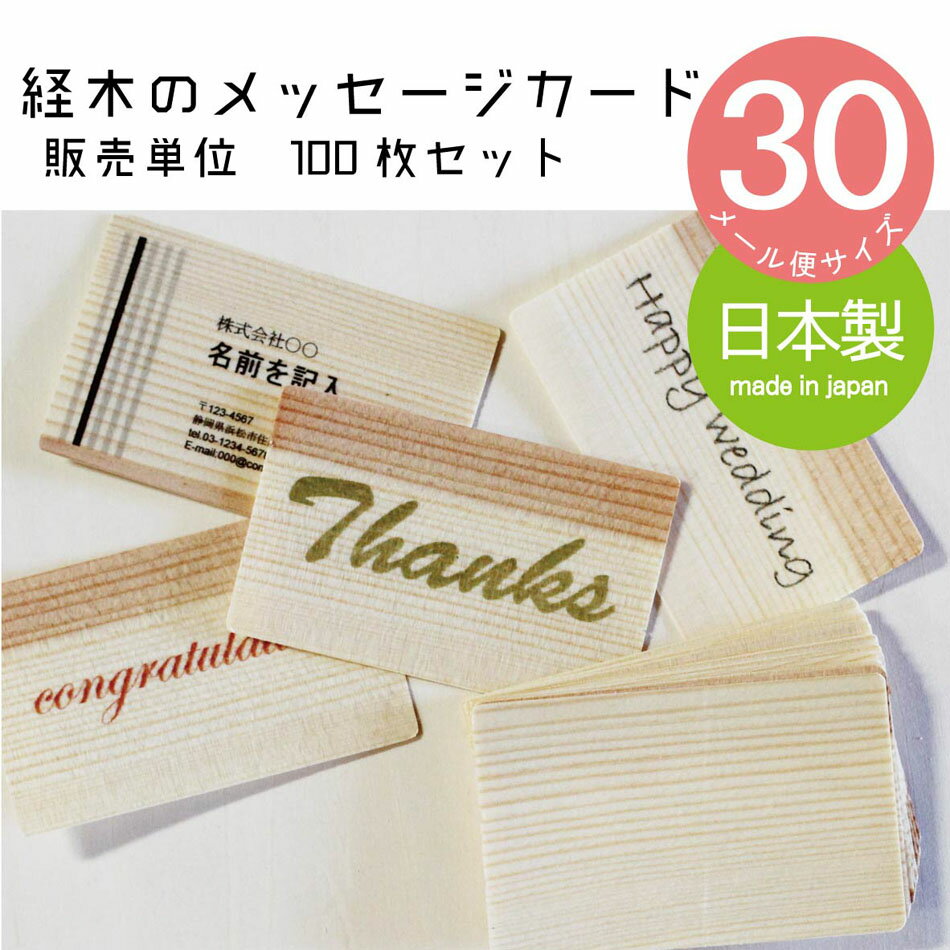 国産経木の名刺・メッセージカード【販売単位　100枚セット】【メール便サイズ30】メッセージカード　名刺