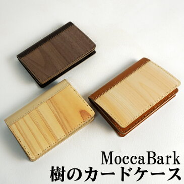 MoccaBark 大人気！樹のカードケース（名刺入れ） (木種：杉・ベージュ 桧・キャメル ウォールナット・チョコ) 名刺ケース カード入れ 木製 誕生日 おしゃれ かっこいい かわいい