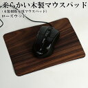 MoccaBark 革の様な木製マウスパッド <ローズウッド> 木のマウスパッド インテリア雑貨 文具 デスク用品 シリコン おしゃれ 木製樹脂充填マウスパッド かっこいい おしゃれ かわいい 父の日 プレゼント 早割り ギフト まるでレザー