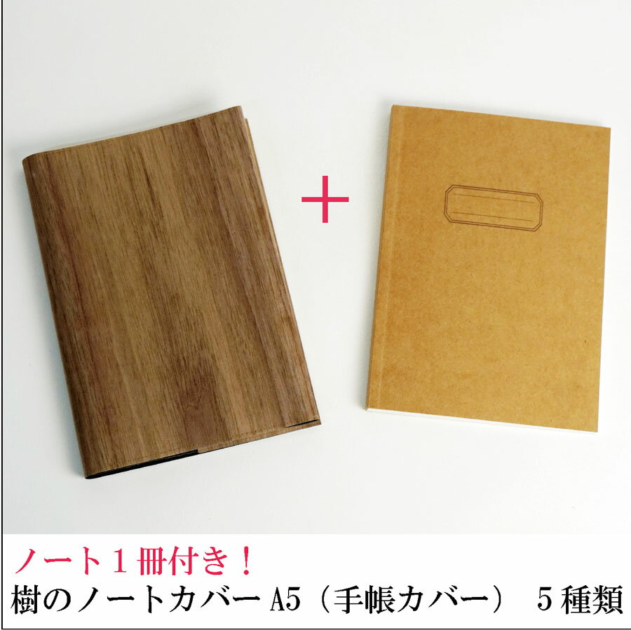 MoccaBark ノート1冊付き!樹のノートカバー A5サイズ (ノートカバー) (木種:杉 サペリ チーク ウォールナット ヒノキ) 布 + 木 の ブック...