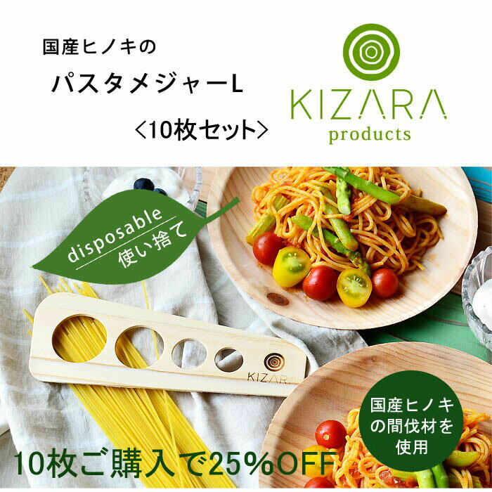 【国産ヒノキ/パスタメジャーLサイズ/パスタ計量器】【KIZARA　Products】10枚セット 25％off!!【メール便】キャンプ　アウトドア　使い捨て