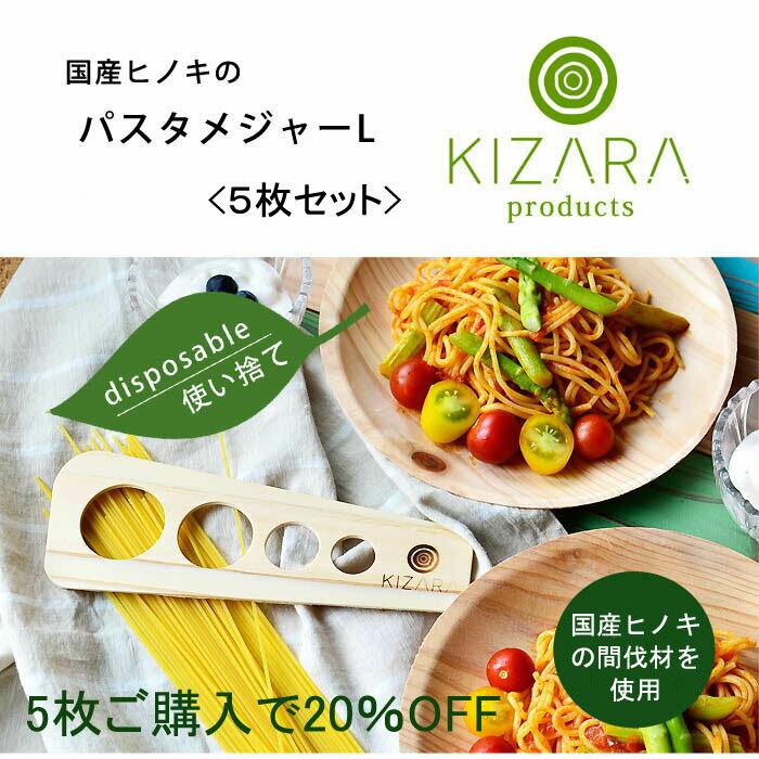 【国産ヒノキ/パスタメジャーLサイズ/パスタ計量器】【KIZARA　Products】5枚セット 20％off!!【メール便】キャンプ　アウトドア　使い捨て