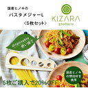 【国産ヒノキ/パスタメジャーLサイズ/パスタ計量器】【KIZARA Products】5枚セット 20%off!!【メール便】キャンプ アウトドア 使い捨て
