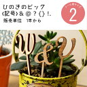 【ひのきのピック】記号[＆][＠][？][｛｝][！.] 1本単位 DIY 装飾用 檜ヒノキ　国産【装飾向け】【メール便】フラワーピック　桧　桧木　檜木　フラワーアレンジメント ケーキトッパー　ウェディング　お誕生日 カップケーキピック