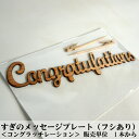 【すぎのケーキトッパー(フシあり)】congratulations（コングラッチレーション おめでとう） 1本 DIY 装飾用 杉スギ 日本産【装飾向け】 観葉植物用装飾ピック フラワーアレンジメント メッセージプレート ウェディング お誕生日 お誕生会 インテリア