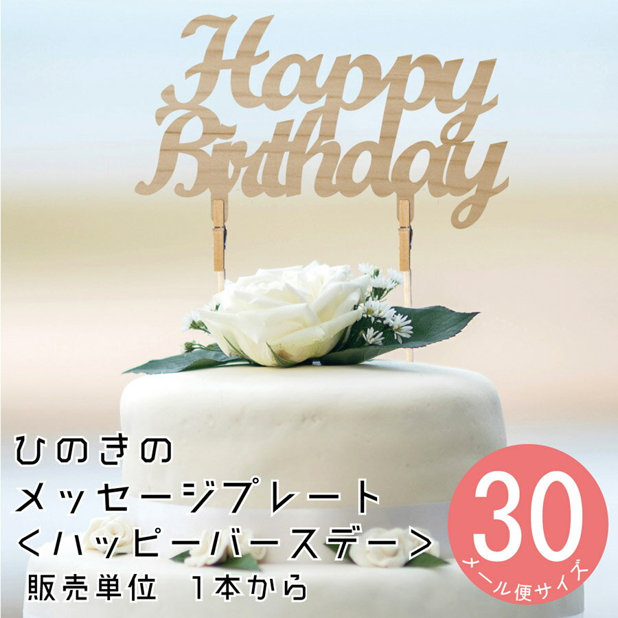 【ひのきのケーキトッパー】HappyBirthday（ハッピーバースデー） 1本 DIY 装飾用 檜ヒノキ　桧　檜木　日本産【装飾向け】観葉植物用装飾ピック フラワーアレンジメント メッセージプレート ウェディング お誕生日 お誕生会 インテリア