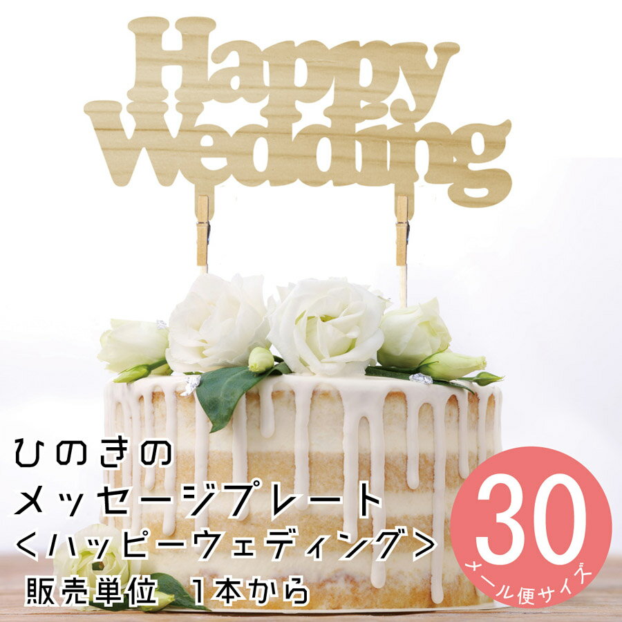 【ひのきのケーキトッパー】Happywedding（ハッピーウエディング） 1本 DIY 装飾用 檜ヒノキ 桧 檜木 日本産【装飾向け】 観葉植物用装飾 ピック フラワーアレンジメント メッセージプレート ウェディング　お誕生日　お誕生会 モダン