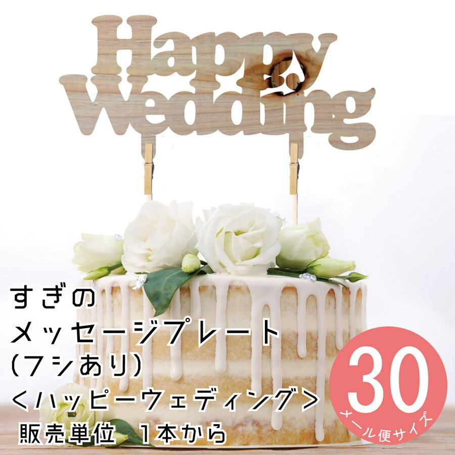 Happywedding（ハッピーウエディング）　1本 DIY 装飾用 杉スギ　日本産 観葉植物用装飾ピック フラワーアレンジメント メッセージプレート ウェディング お誕生日 お誕生会 インテリア