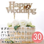 【すぎのケーキトッパー(フシあり)】Happywedding（ハッピーウエディング）　1本 DIY 装飾用 杉スギ　日本産【装飾向け】 観葉植物用装飾ピック フラワーアレンジメント メッセージプレート ウェディング お誕生日 お誕生会 インテリア