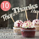 【ひのきのケーキトッパー】Thanks（サンクス） 1本 DIY 装飾用 檜ヒノキ　桧　檜木　日本産【装飾向け】 観葉植物用装飾ピック フラワーアレンジメント メッセージプレート ウェディング お誕生日　お誕生会 インテリア ありがとう 感謝