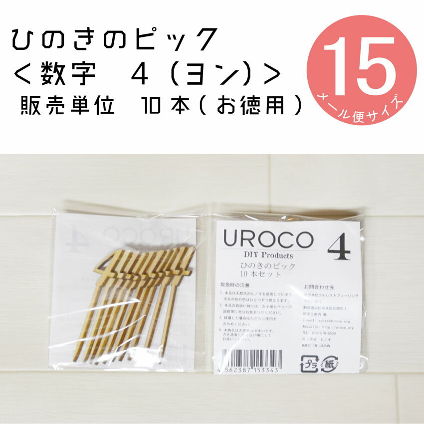 【ひのきのピック】数字[4]「10本セット」 DIY 装飾用 檜ヒノキ　桧　桧木　檜木　日本産　【装飾向け..
