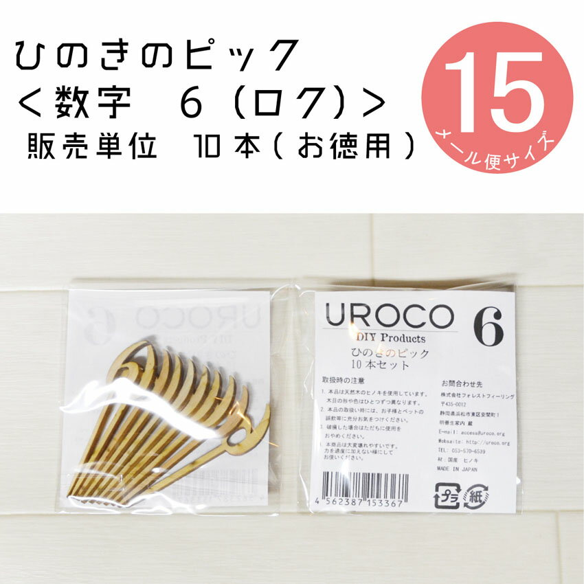 【ひのきのピック】数字[6]「10本セット」 DIY 装飾用 檜ヒノキ　桧　桧木　檜木　日本産　【装飾向け】【メール便】観葉植物用装飾ピック　フラワーアレンジメント　フラワーデザイン ケーキトッパー　ウェディング　お誕生日　お誕生会 おしゃれ　ナンバー