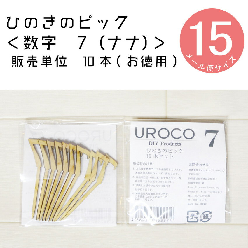 【ひのきのピック】数字[7]「10本セット」 DIY 装飾用 檜ヒノキ　桧　桧木　檜木　日本産　【装飾向け..