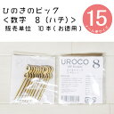 【ひのきのピック】数字[8]「10本セット」 DIY 装飾用 檜ヒノキ　桧　桧木　檜木　日本産　【装飾向け】【メール便】観葉植物用装飾ピック　フラワーアレンジメント　フラワーデザイン ケーキトッパー　ウェディング　お誕生日　お誕生会 おしゃれ　ナンバー