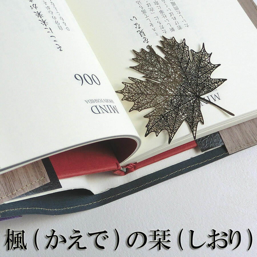 楓（かえで）のしおり　ブックマーク ゴールドメープル【栞】(メール便)　読書