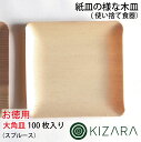 お徳用【KIZARA (大角皿:13.5cm×13.1cm) スプルース　100枚入り】紙皿の様な木皿 おしゃれ パーティー 使い捨て　皿　キャンプ　食器 アウトドア 取り皿 簡易皿 木製 皿 木 お皿　国産　木製　食器　バーベキュー 小角皿 四角 お供え 紙皿より良い